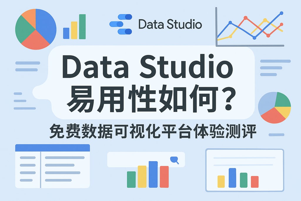 Data Studio易用性如何？免费数据可视化平台体验测评